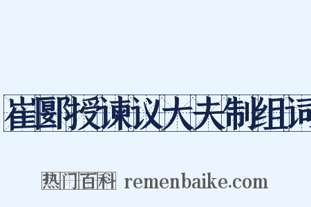 崔郾授谏议大夫制组词是什么意思的图片